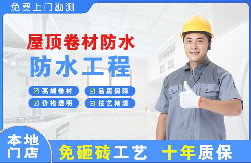 仲恺屋顶卷材防水